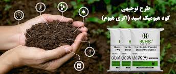 طرح توجیهی تولید کود هیومیک اسید